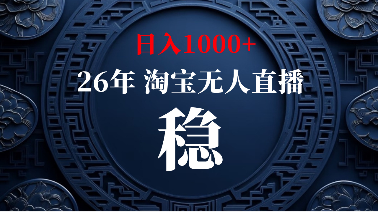 【新技术】淘宝无人直播，独家，日入2K+，无封号，可矩阵，长期稳定