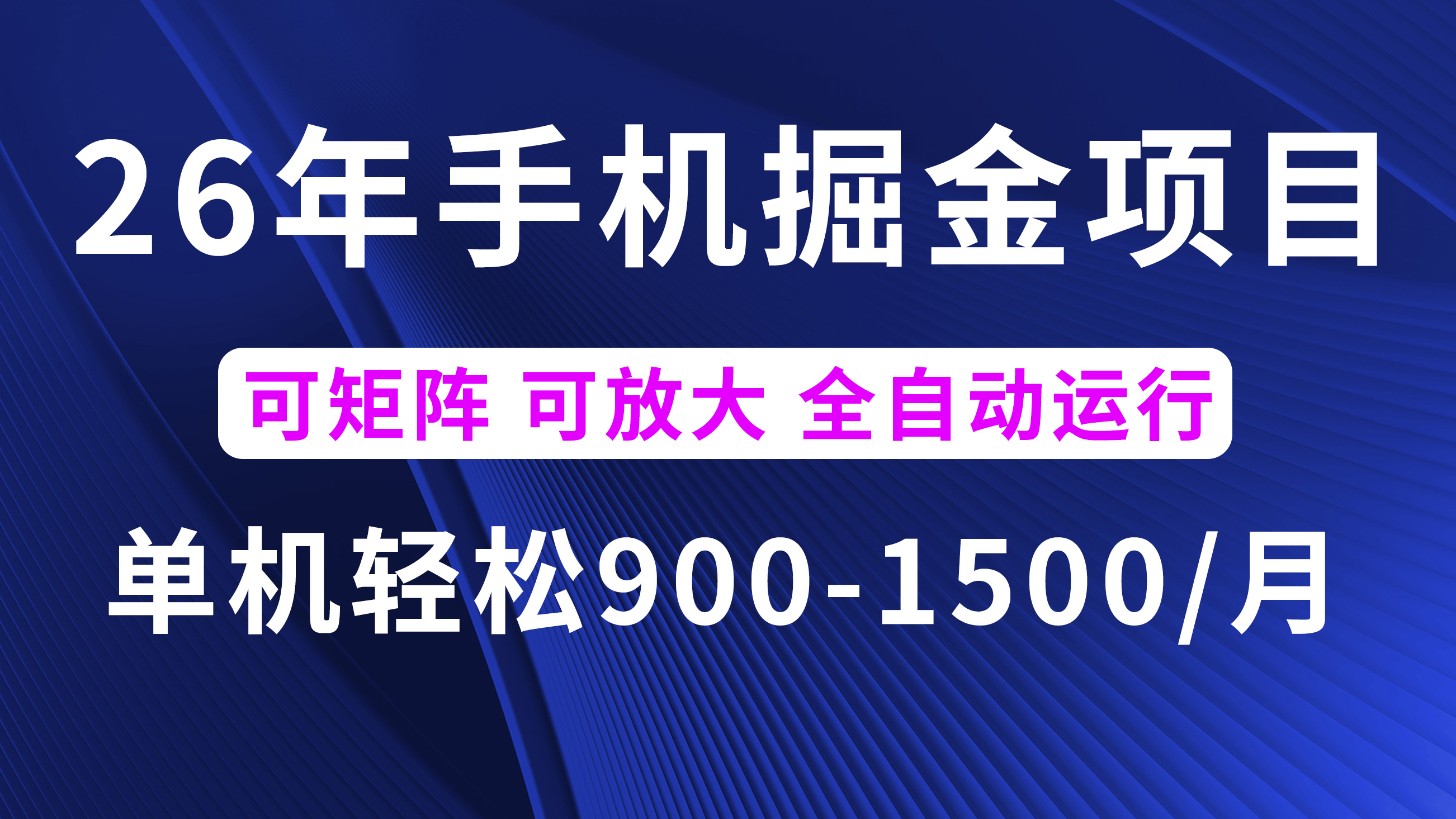 26年最新手机掘金项目，单机900-1500月，可矩阵放大