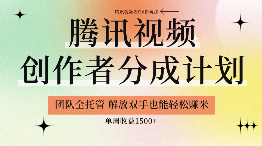 【腾讯视频创作者分成计划招募】团队全托管，解放双手也能赚米