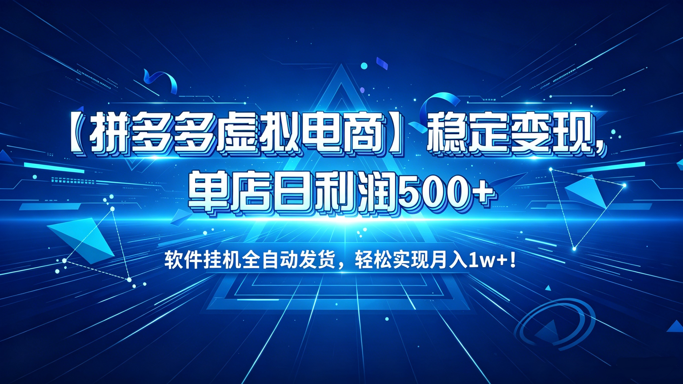 【拼多多虚拟电商】稳定变现，单店日利润500+，软件挂机全自动发货，轻松实现月入1w+！