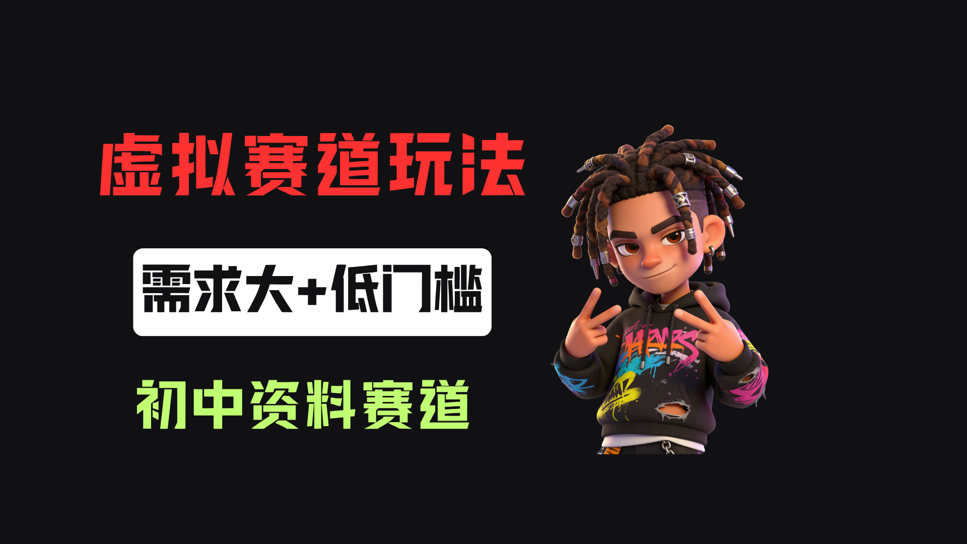 小红书卖初中全科目资料，客单价13.8，279天卖了20w！