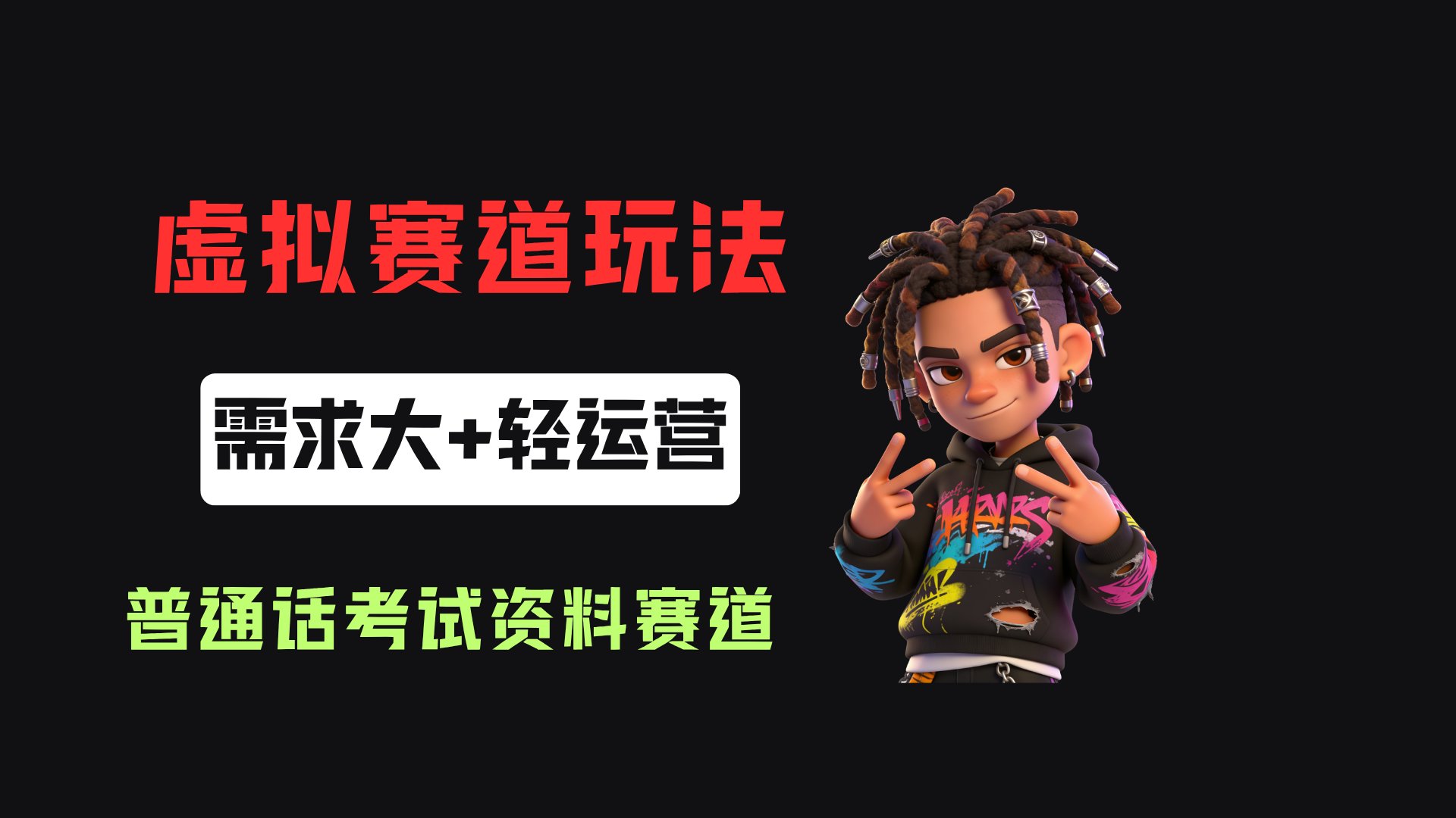小红书卖普通话考试资料包,客单价4.78,343天卖了2.1w单!