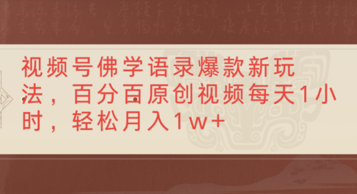 视频号佛学语录爆款新玩法，轻松制作原创视频，每天1小时，可月入1w+