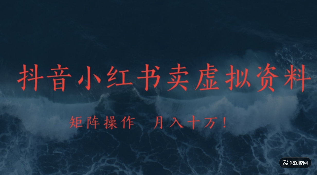 抖音，小红书，卖虚拟资料矩阵操作、可月入上万!