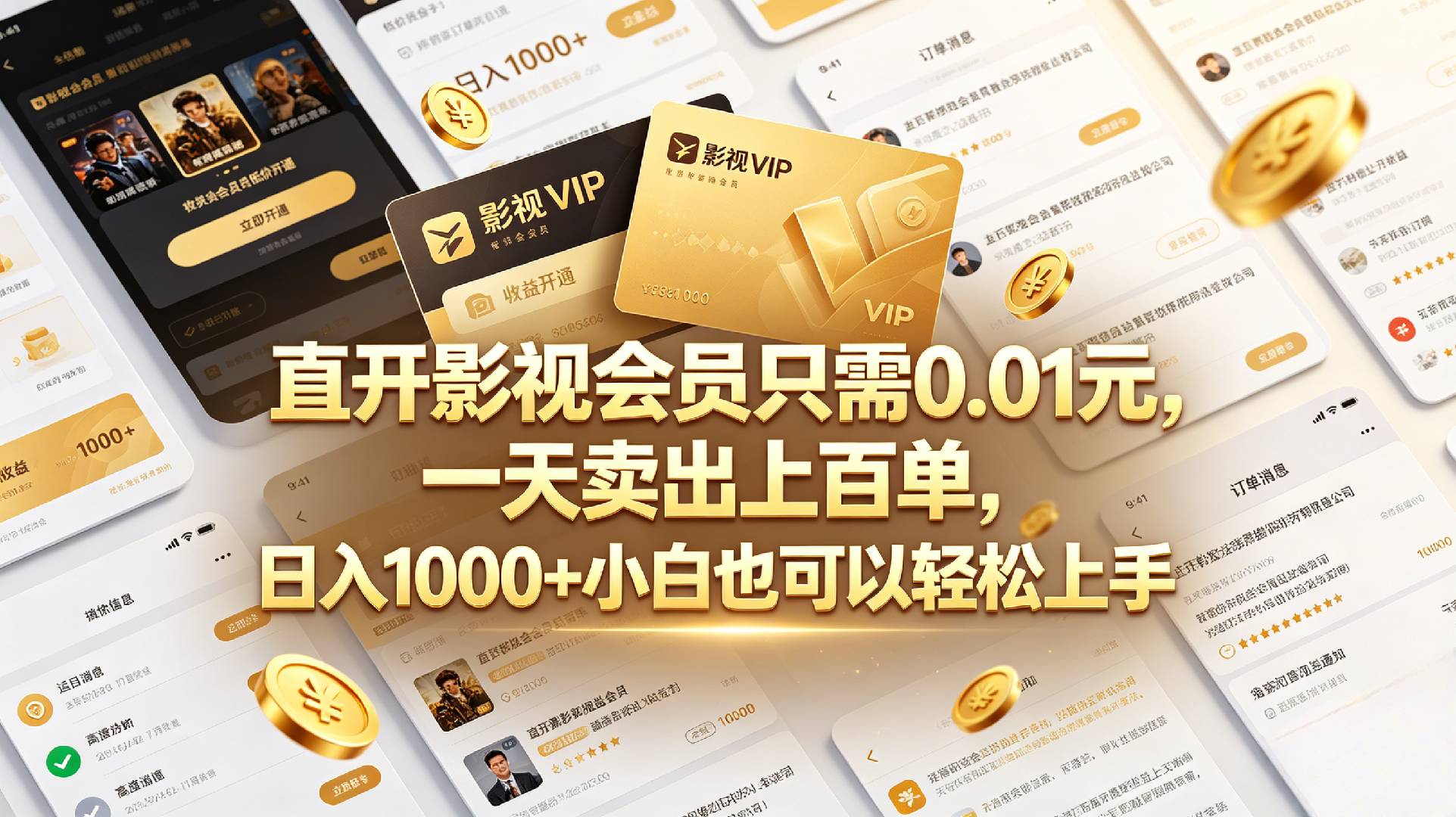 【最新】直开影视会员只需0.01元,一天卖出上百单,日入1000+小白也可以轻松上手