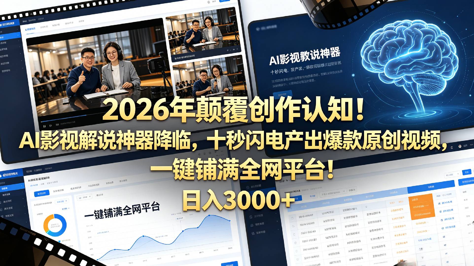 2026 年颠覆创作认知！AI 影视解说神器降临，十秒闪电产出爆款原创视频，一键铺满全网平台！日入3000 +