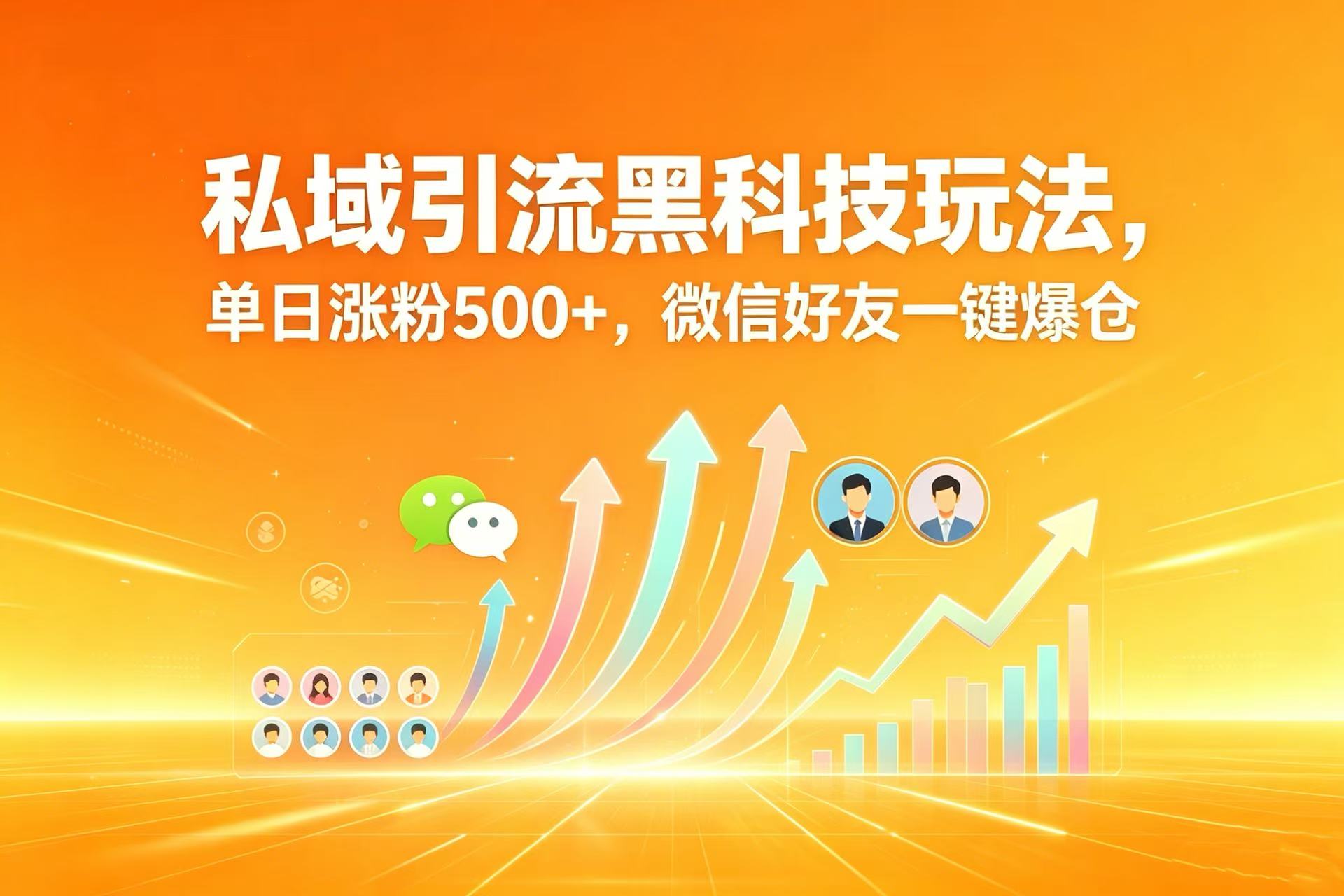 私域引流黑科技玩法，单日涨粉 500+，微信好友一键爆仓