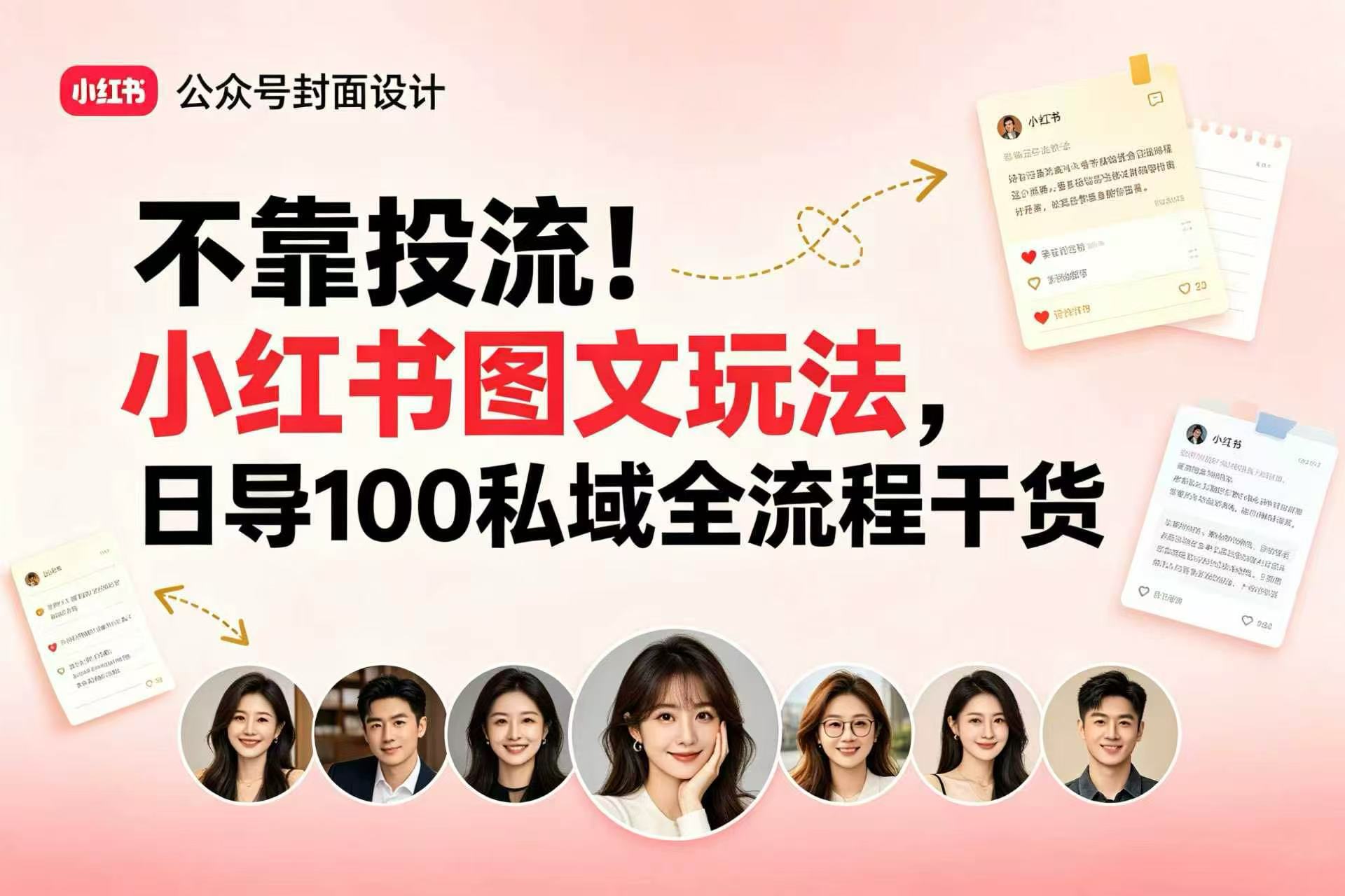 不靠投流！小红书图文玩法，日导 100 私域全流程干货