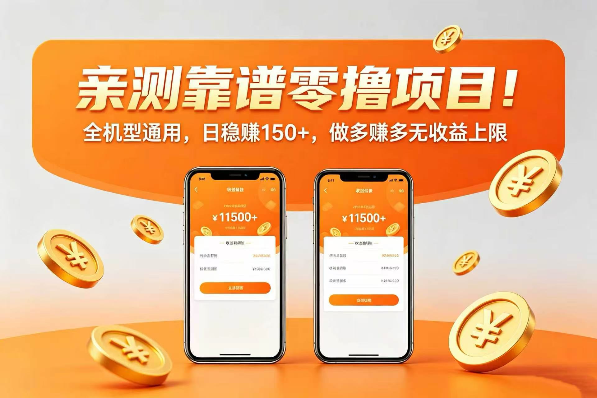 亲测靠谱零撸项目！全机型通用，日稳赚 150+，做多赚多无收益上限