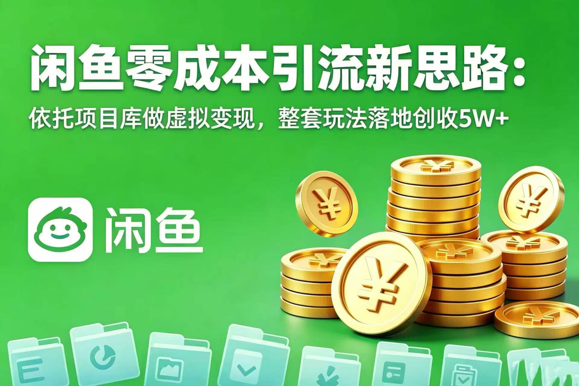 闲鱼零成本引流新思路：依托项目库做虚拟变现，整套玩法落地创收 5W+