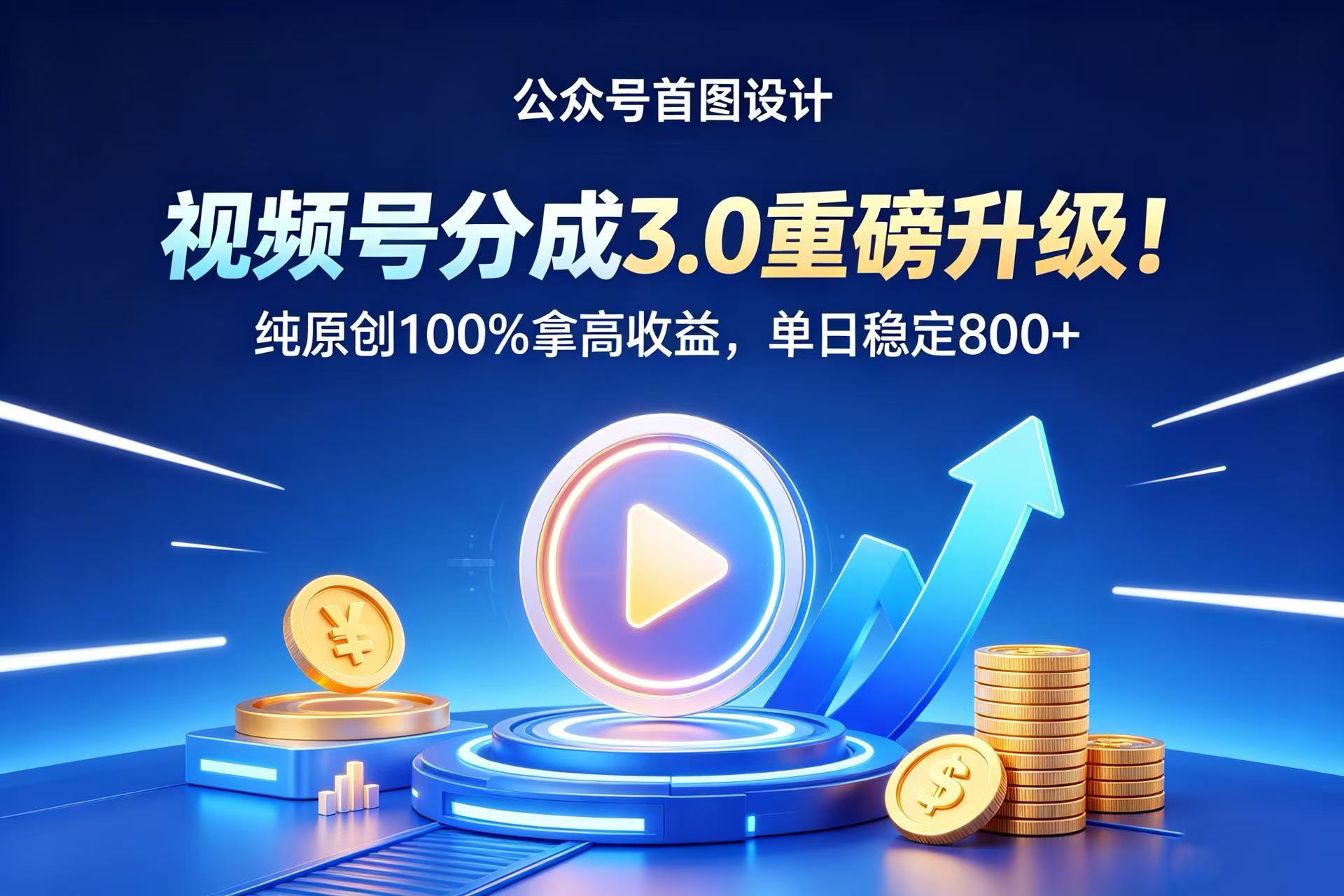视频号分成 3.0 重磅升级！纯原创 100% 拿高收益，单日稳定 800+