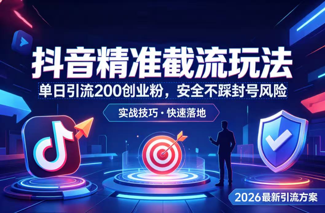 抖音精准截流玩法，单日引流 200 创业粉，安全不踩封号风险