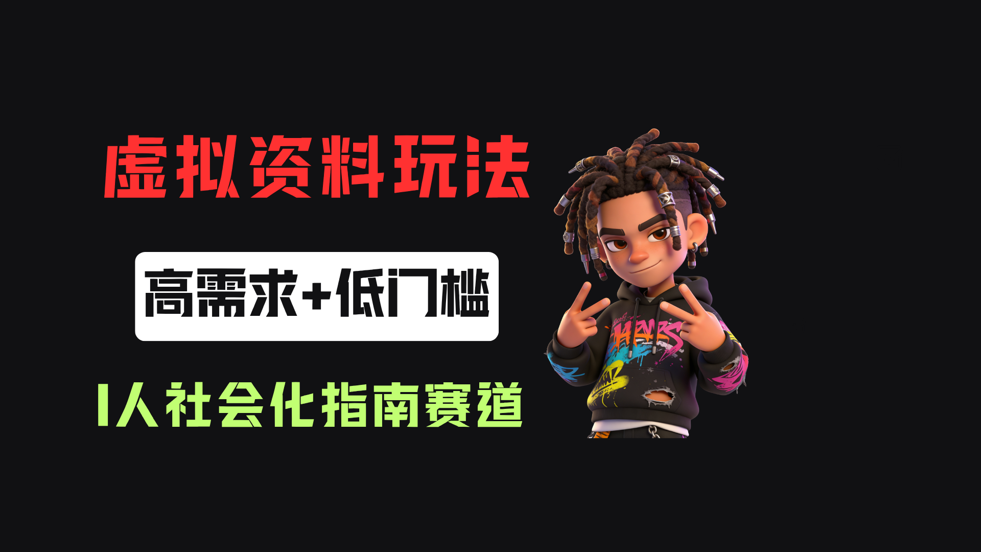 小红书卖I人社会化指南（电子版），客单价19.9，183篇笔记卖了14w！