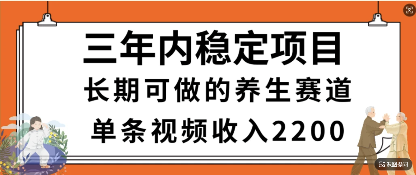 惊喜！视频号养生赛道，一条视频2200，超简单，长期稳定可做，有人月入3w+