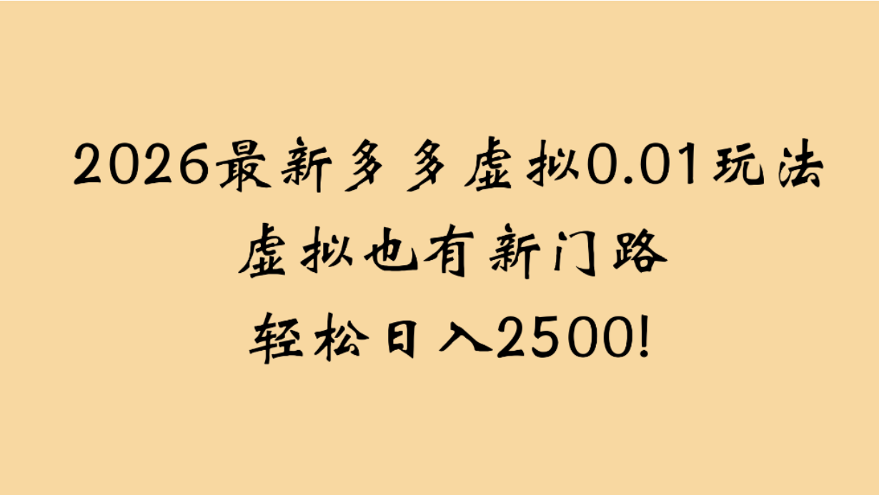 2026最新多多虚拟0.01玩法虚拟也有新门路轻松日入2500!