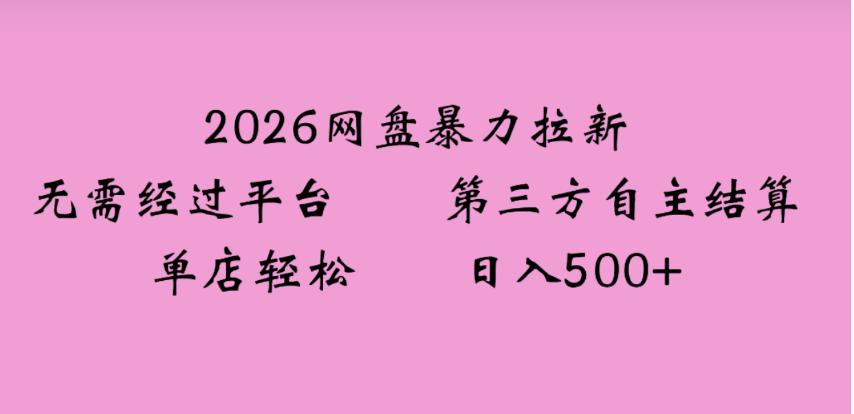 2026年，一个0成本的暴力项目，靠网盘拉新，有人一天就赚了4000+，模式可复制