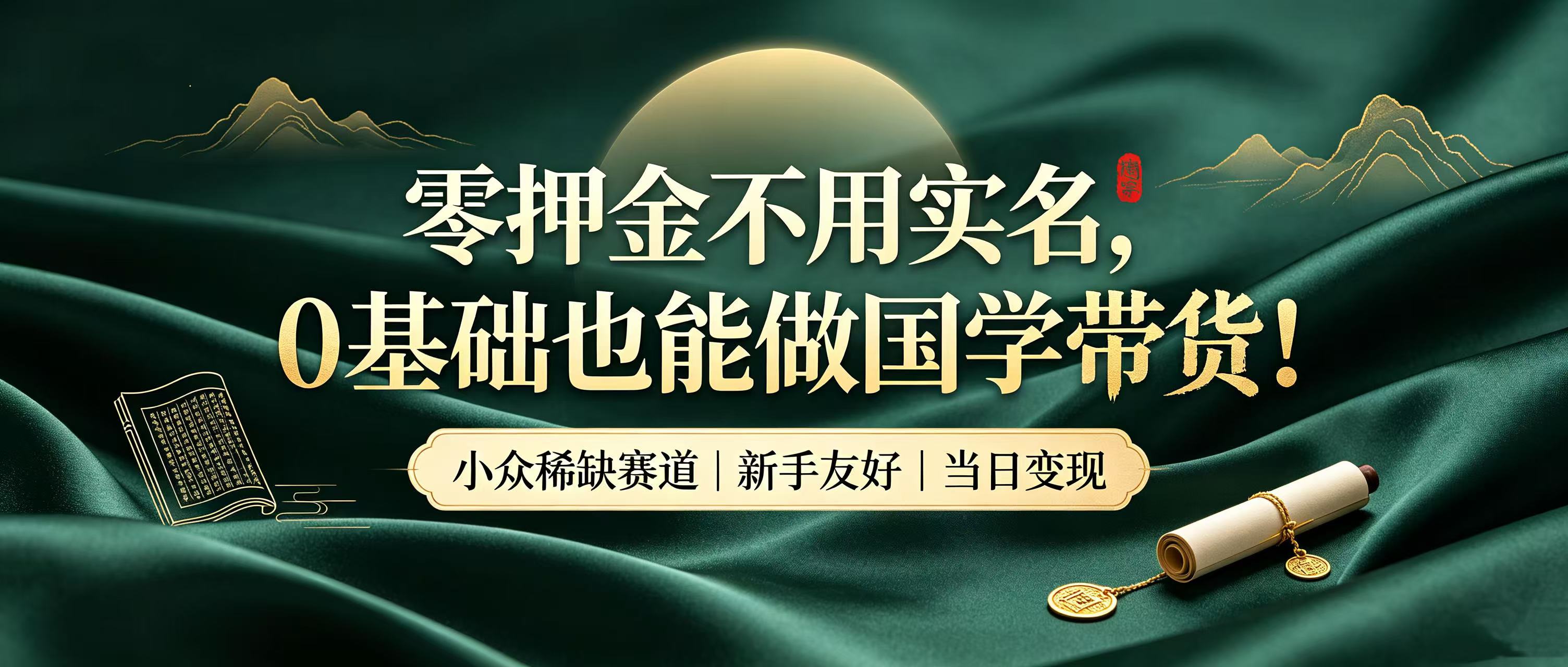 零押金不用实名，0 基础也能做国学带货！小众稀缺赛道，新手当天就能拿到收益