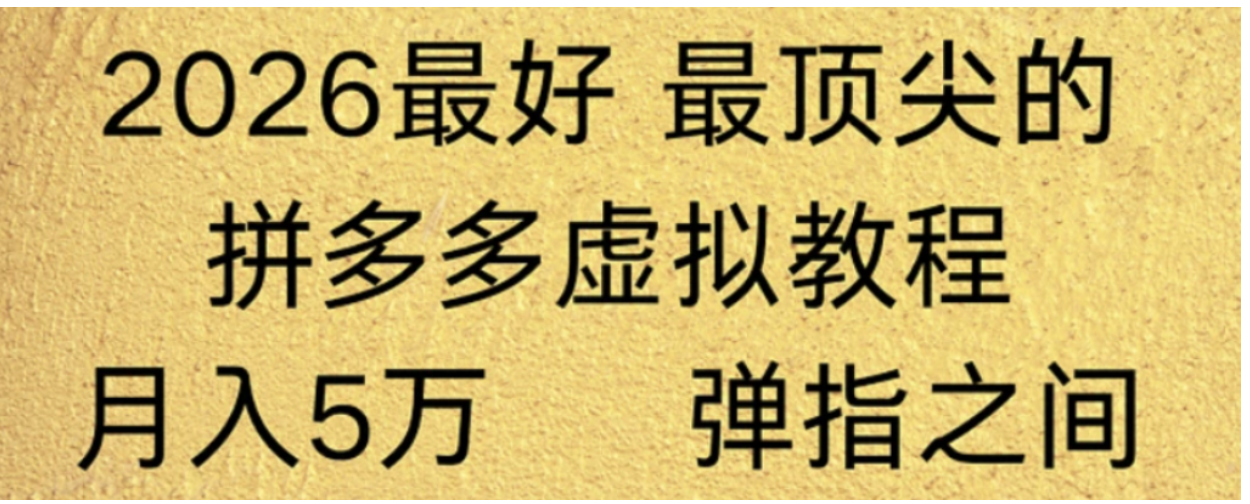 拼多多虚拟店懒人运营法：机器人包办回复发货，月入5W+教程！