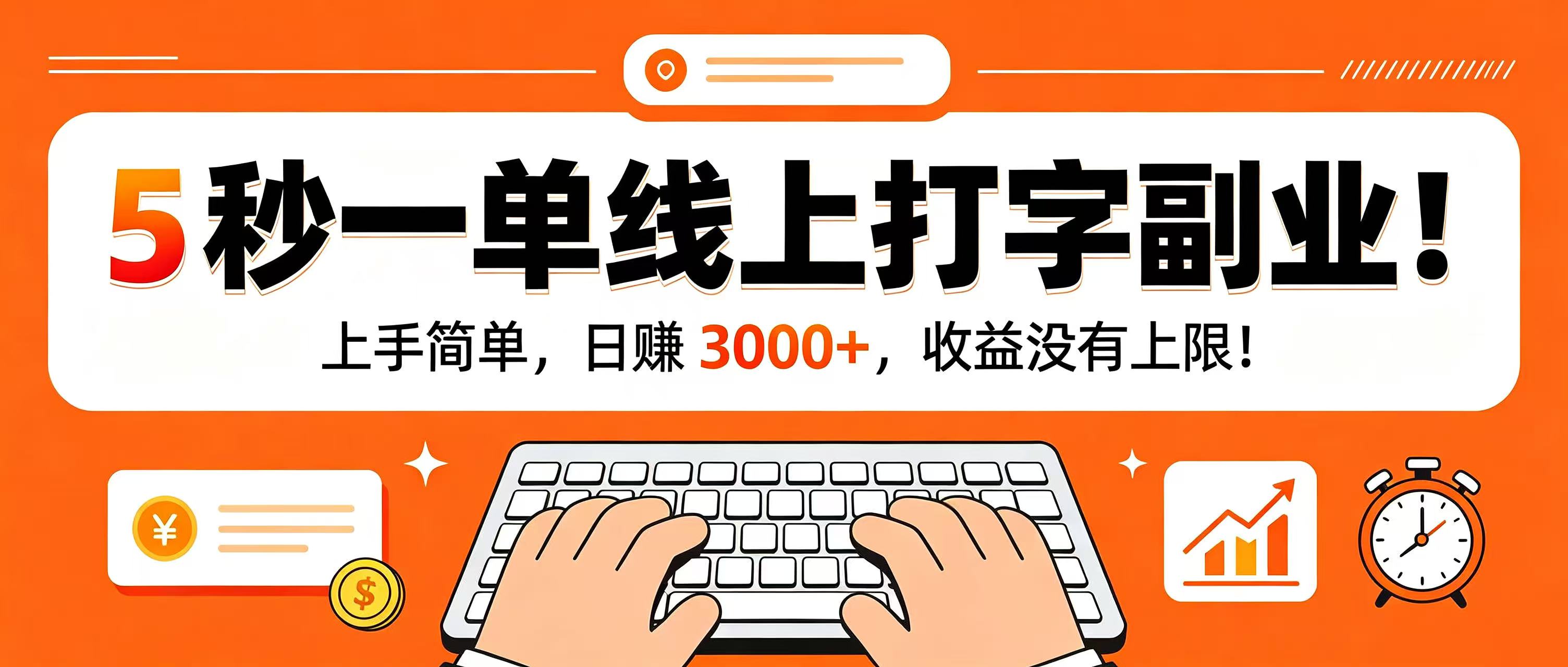 5 秒一单线上打字副业！上手简单，日赚 3000+，收益没有上限！