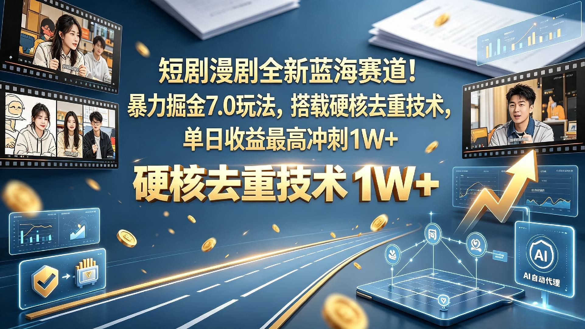 【正风口】短剧漫剧掘金风口|7.0 进阶玩法曝光,依靠权威去重方案规避限流,单日收益上限 1W+