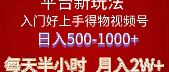 2024年 平台新玩法 小白易上手 《得物》 短视频搬运，有手就行，