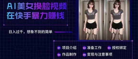 AI美女换脸视频在快手暴力赚钱,日入过千,想象不到的简单