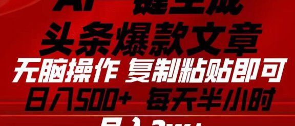 Ai一键生成头条爆款文章 复制粘贴即可简单易上手小白首选 日入500+