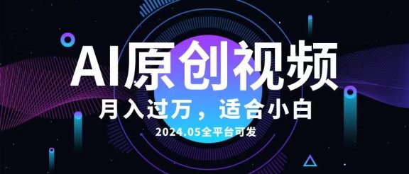AI一键生成原创情感小视频，全平台可发，月收入过万，适合小白