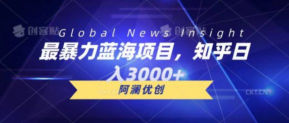 最暴力蓝海项目，知乎日入3000+，可批量扩大