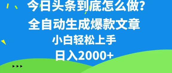 今日头条最新最强连怼操作，10分钟50条，真正解放双手，月入1w+