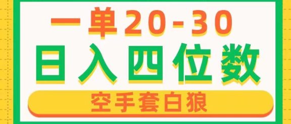 一单利润20-30,日入四位数,空手套白狼,只要做就能赚,简单无套路