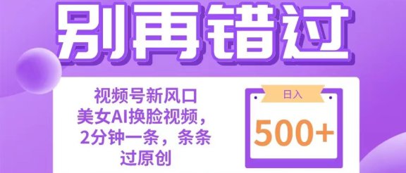 别再错过!小白也能做的视频号赛道新风口,美女视频一键创作,日入500+