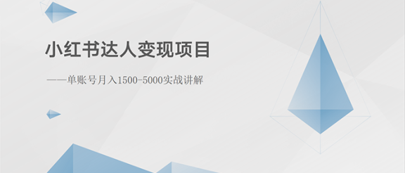 小红书达人变现项目：单账号月入1500-3000实战讲解