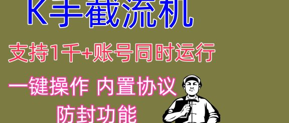 K手截流机 支持1千+账号同时运行 一键操作 内置协议 防封功能