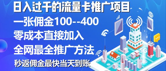 秒返佣金日入过千的流量卡代理项目，平均推出去一张流量卡佣金150