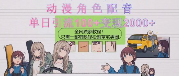 引爆二次元,用动漫角色配音割草宅男圈,只需一个剪映,轻松一天引流10