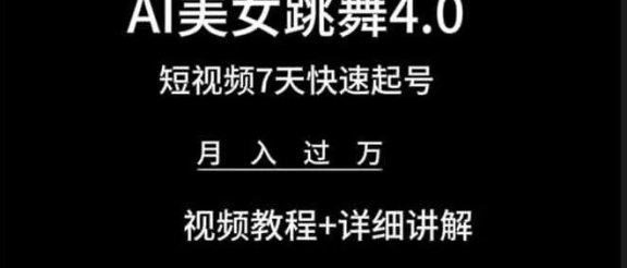 利用AI美女视频掘金，小白可轻松上手，单日暴力变现1000+，想象不到的简单