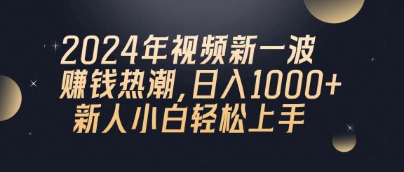 2024年QQ聊天视频新一波赚钱热潮,日入1000+ 新人小白轻松上手