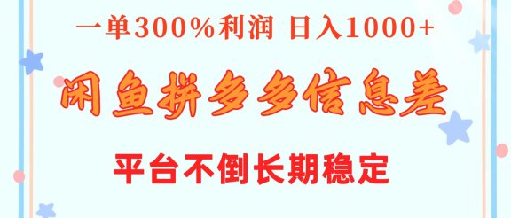 闲鱼配合拼多多信息差玩法  一单300%利润  日入1000+  平台不倒长期稳定