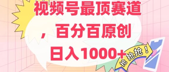 百分百原创情感故事赛道，AI一键生成，视频号Top.1赛道，日入500+