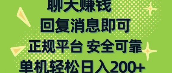 聊天赚钱，无门槛稳定，手机商城正规软件，单机轻松日入200+