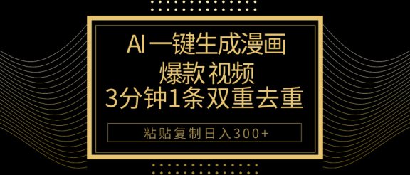 AI一键生成爆款漫画视频，3分钟1条双重去重100%过原创，粘贴复制日入500+