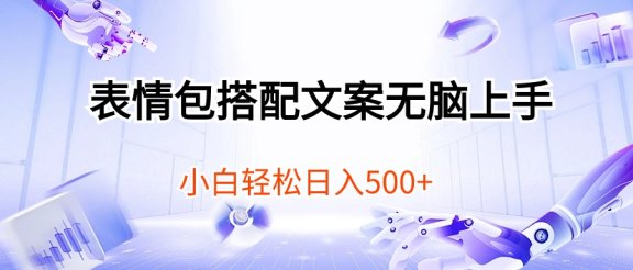 表情包搭配文案无脑上手，小白轻松日入500