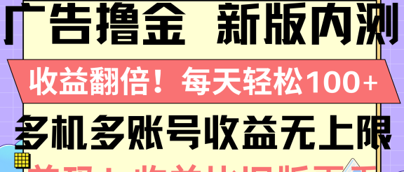 广告撸金新版内测,收益翻倍!每天轻松100+