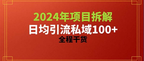 2024项目拆解日均引流100+精准创业粉，全程干货