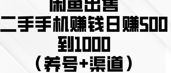 闲鱼出售二手手机赚钱,日赚500到1000(养号+渠道)