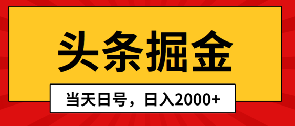 Ai撸头条,当天起号,第二天见收益,日入2000+