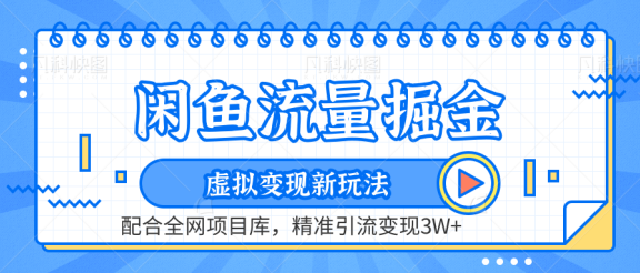 闲鱼流量掘金-虚拟变现新玩法配合全网项目库，精准引流变现3W+
