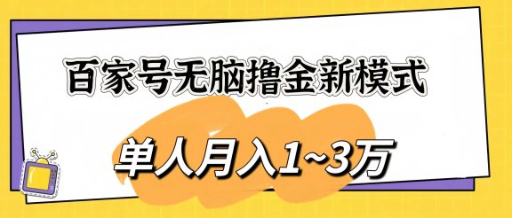 百家号无脑撸金新模式,傻瓜式操作,单人月入1-3万!团队放大收益无上限