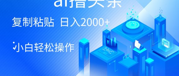 ai一键生成爆款文章撸头条，小白无脑操作，轻松日入2000+，收益无上限